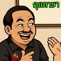 ไก่ชน เฮียจัดให้
