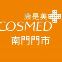 康是美-南門門市🕋引進 「聖德科斯櫃位」🛍流行性商品🛍保健食品
