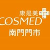 康是美-南門門市