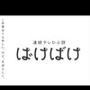 自由な朝ドラ部屋  ばけばけ     高石あかり トミーバストウ 小泉八雲 小泉セツ