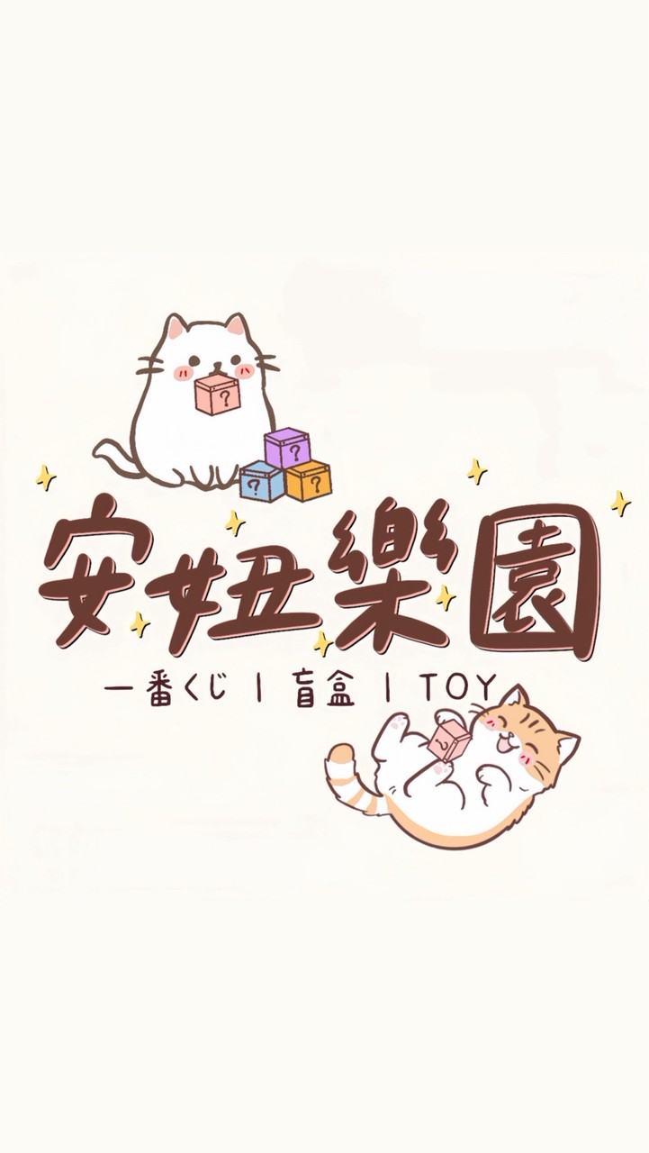 安妞樂園🐱一番賞/盲盒/GK/潮玩/小物