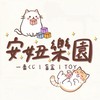安妞樂園🐱一番賞/盲盒/GK/潮玩/小物