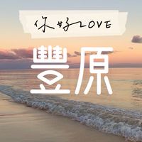 樂福豐原