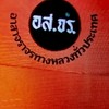 อาสาจราจรทางหลวงทั่วประเทศ