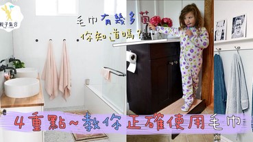 仲用毛巾洗面？毛巾暗藏的細菌是你想不到的！教你正確使用毛巾方法
