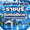 ส่งภาพน้ำท่วม