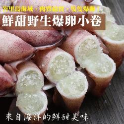 海肉管家-野生鮮甜爆卵小卷(3包/每包約200g±10%)