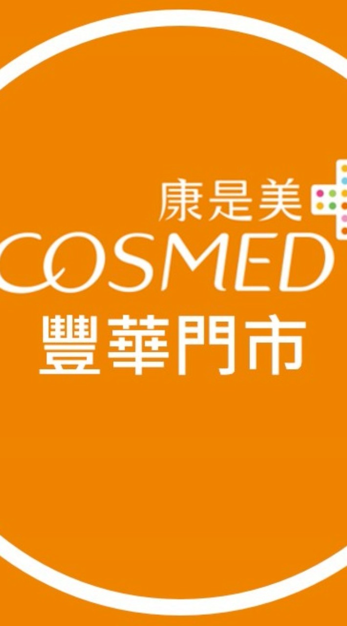 康是美 豐華門市