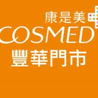 康是美 豐華門市