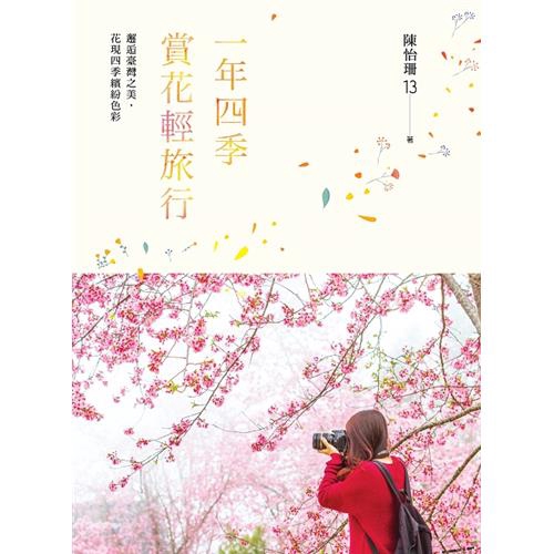 商品資料 作者：陳怡珊 出版社：健行 出版日期：20170501 ISBN/ISSN：9789869430722 語言：繁體/中文 裝訂方式：平裝 頁數：288 原價：380 ------------