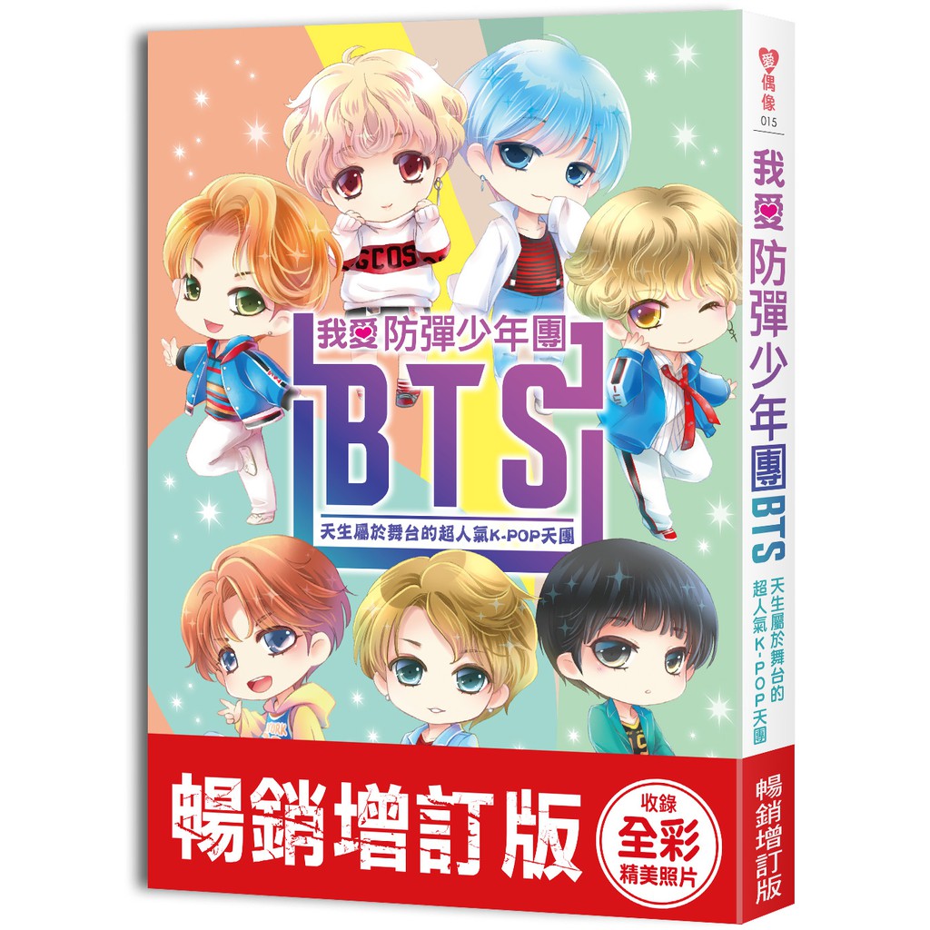 我愛防彈少年團BTS【暢銷增訂版 】：天生屬於舞台的超人氣K-POP天團（收錄精美全彩照片）