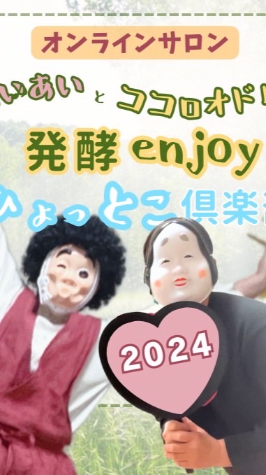 ひょっとこ倶楽部2024