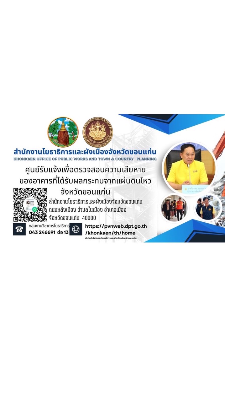 ขอนแก่น ศูนย์รับแจ้งเพื่อตรวจสอบความเสียหายอาคาร