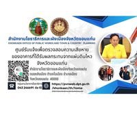 ขอนแก่น ศูนย์รับแจ้งเพื่อตรวจสอบความเสียหายอาคาร