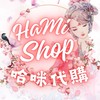 HâMî Shop 童裝群 🎀