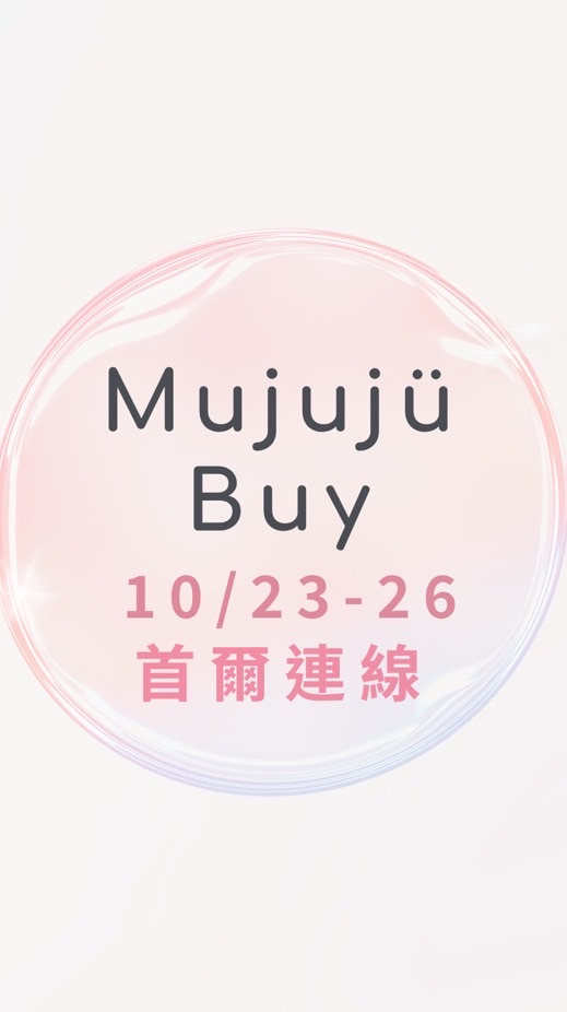 10/23-26首爾🇰🇷| Mujujü Buy連線代購