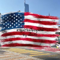 รวมพลคนเล่นหุ้น US-OPTION