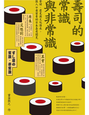 說明文化文政時代，在江戶發源，並在一瞬間往北傳的江戶前握壽司是如何從攤商小販、外送服務、二戰後的委託加工、高檔餐廳，演化成今日的迴轉壽司。全書趣談壽司的食材、吃法與裝飾風格，帶領讀者走過日本時代的變遷