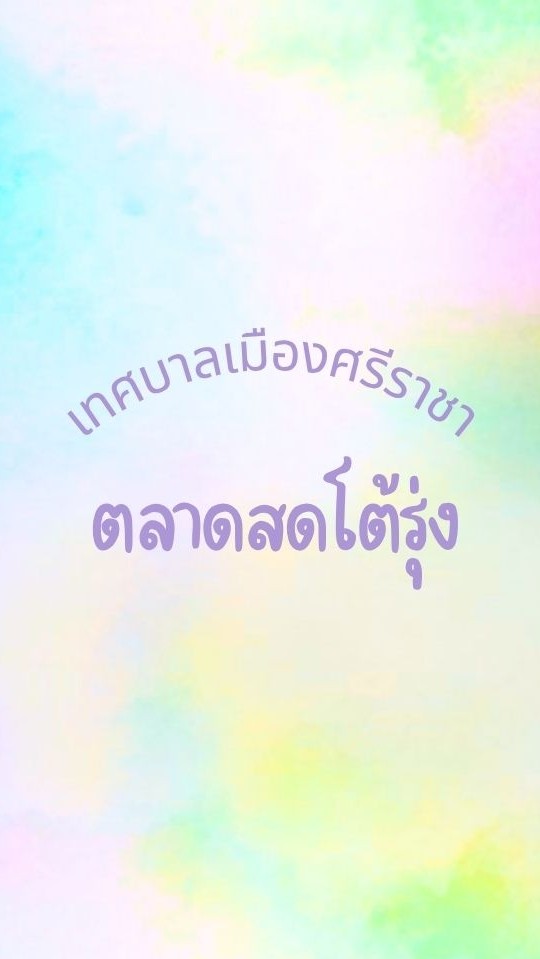 ตลาดสดโต้รุ่ง