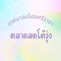 ตลาดสดโต้รุ่ง