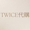 TWICE代購