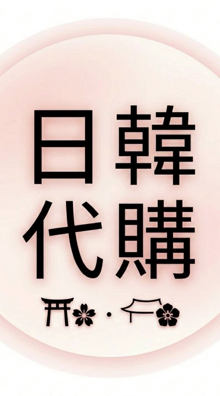 日韓代購（BTS TWICE...)