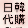 日韓代購（BTS TWICE...)
