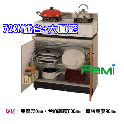 【fami】不鏽鋼廚具 分件式流理台 72CM 二門 爐台+大圍籃 歡迎來電洽詢 (運費另計)