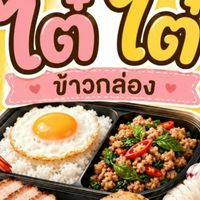 ร้านของขวัญข้าวกล่อง