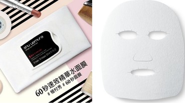 真的只要 50元？植村秀推出「 60 秒早安面膜」，速水程度讓你秒忘「繁雜保養」！
