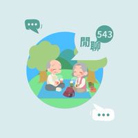 閒聊543