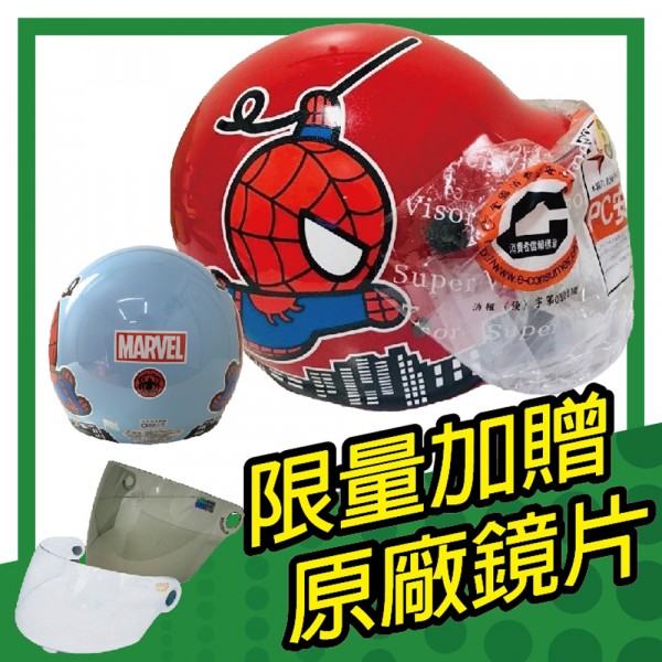 安全帽,兒童3/4罩,蜘蛛人,鏡片,迪士尼,MARVEL,附鏡片,限量加贈原廠鏡片