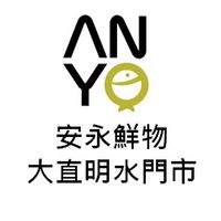 【安永鮮物】大直明水門市