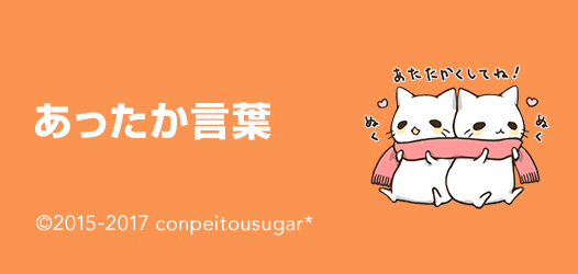 あったか言葉 - ピックアップ | LINE STORE