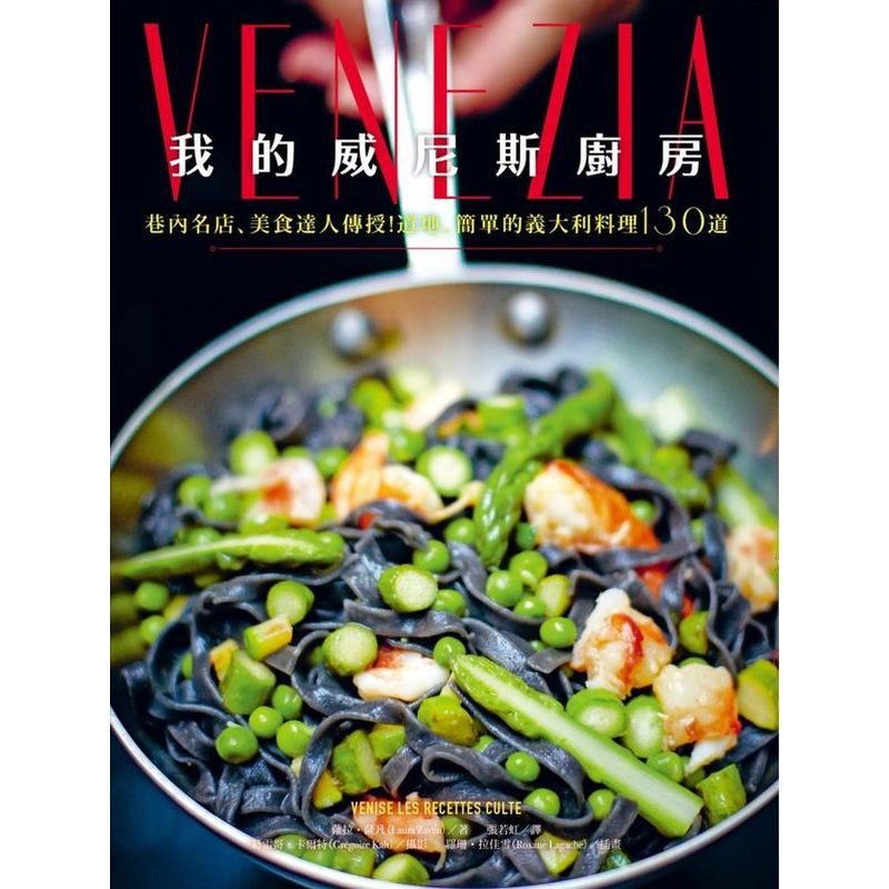 以及北義人最愛的玉米糕（POLENTA），從基本製作方法到各式搭配海鮮、蔬菜、肉類的菜色變化，讓你也能在家做出可比當地名店的道地義大利美味！ 這本以文化做為原味的食譜，全書收錄130道包括開胃菜、前菜