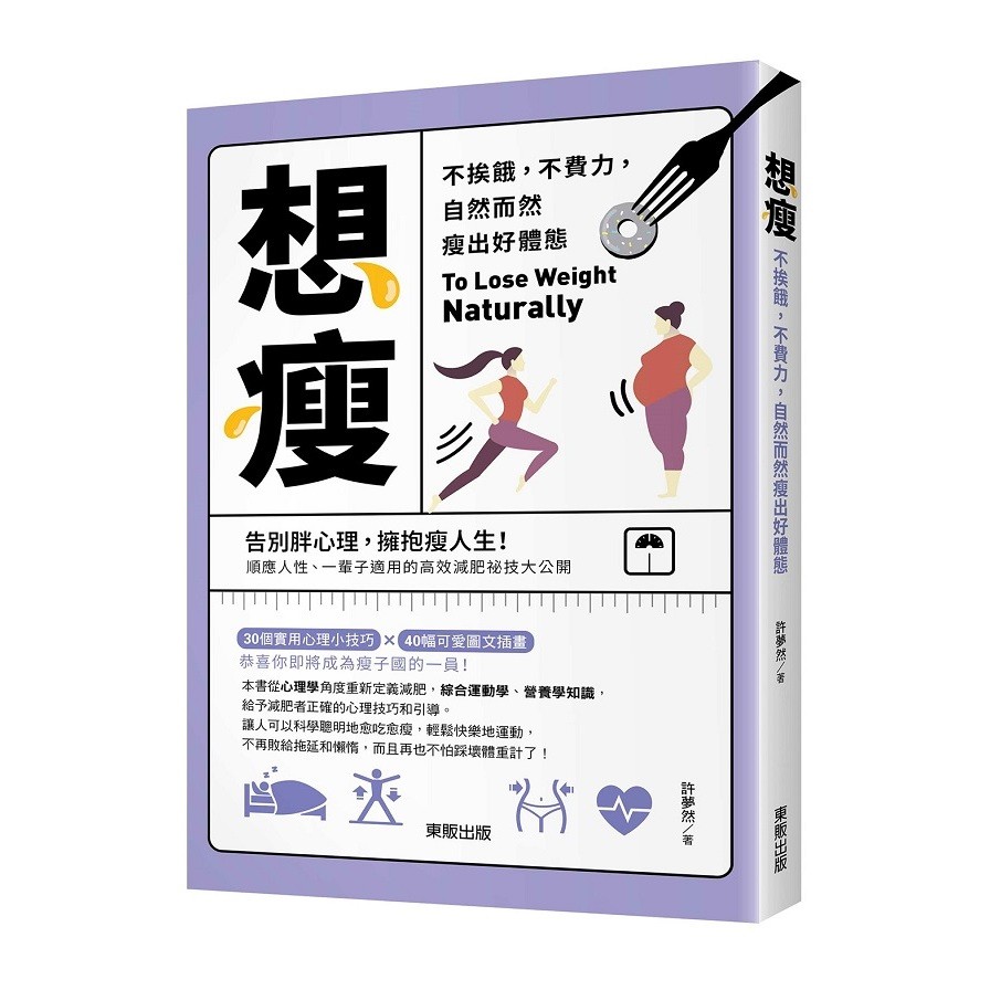 作者: 許夢然出版社: 台灣東販出版出版日期: 2020/10/26ISBN: 9789865115111頁數: 248想瘦：不挨餓，不費力，自然而然瘦出好體態內容簡介告別胖心理，擁抱瘦人生！順應人性