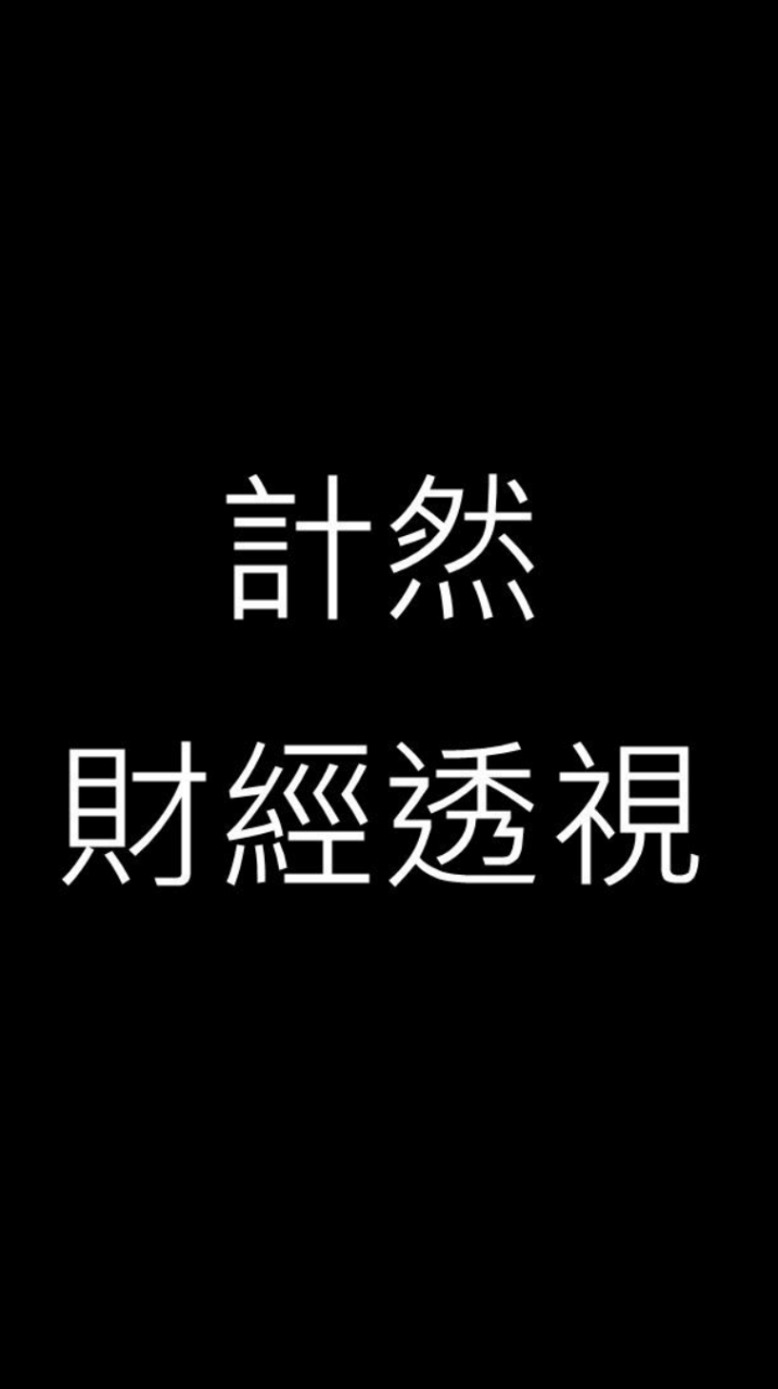 計然財經透視社群