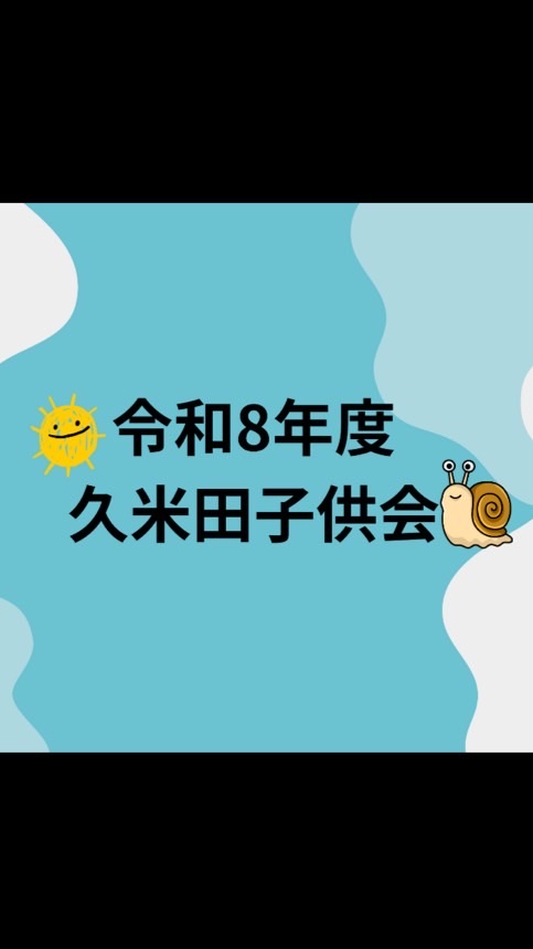 令和8年度久米田子供会