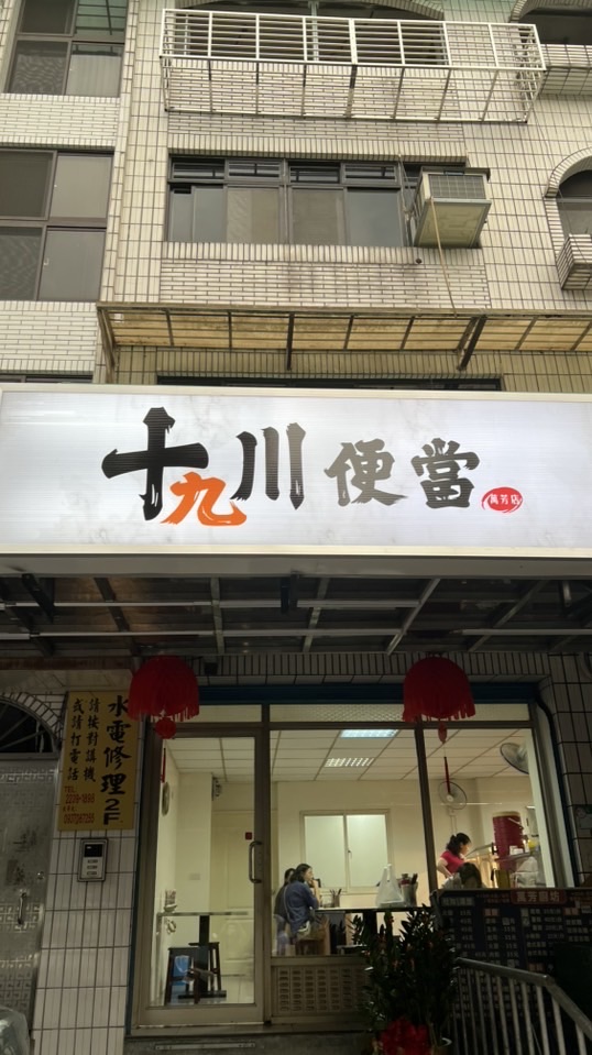 十九川便當