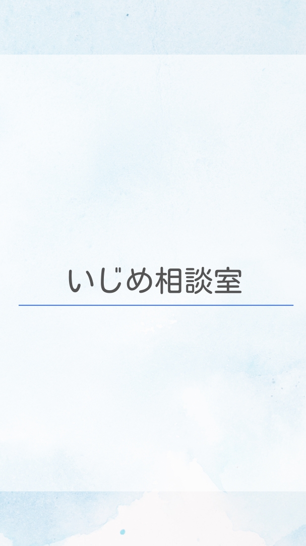 いじめ相談室