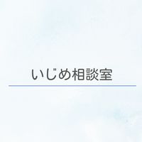 いじめ相談室