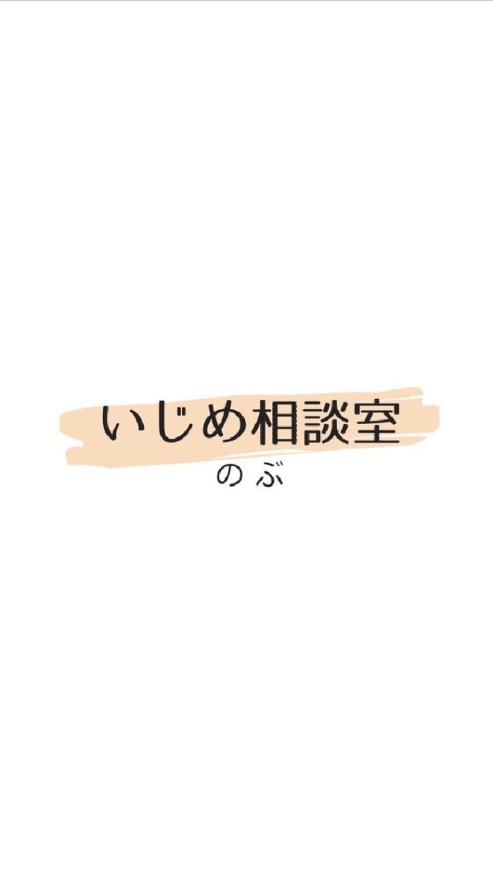 いじめ相談室のオープンチャット