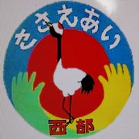 西部地域支え合い協議会 協力者