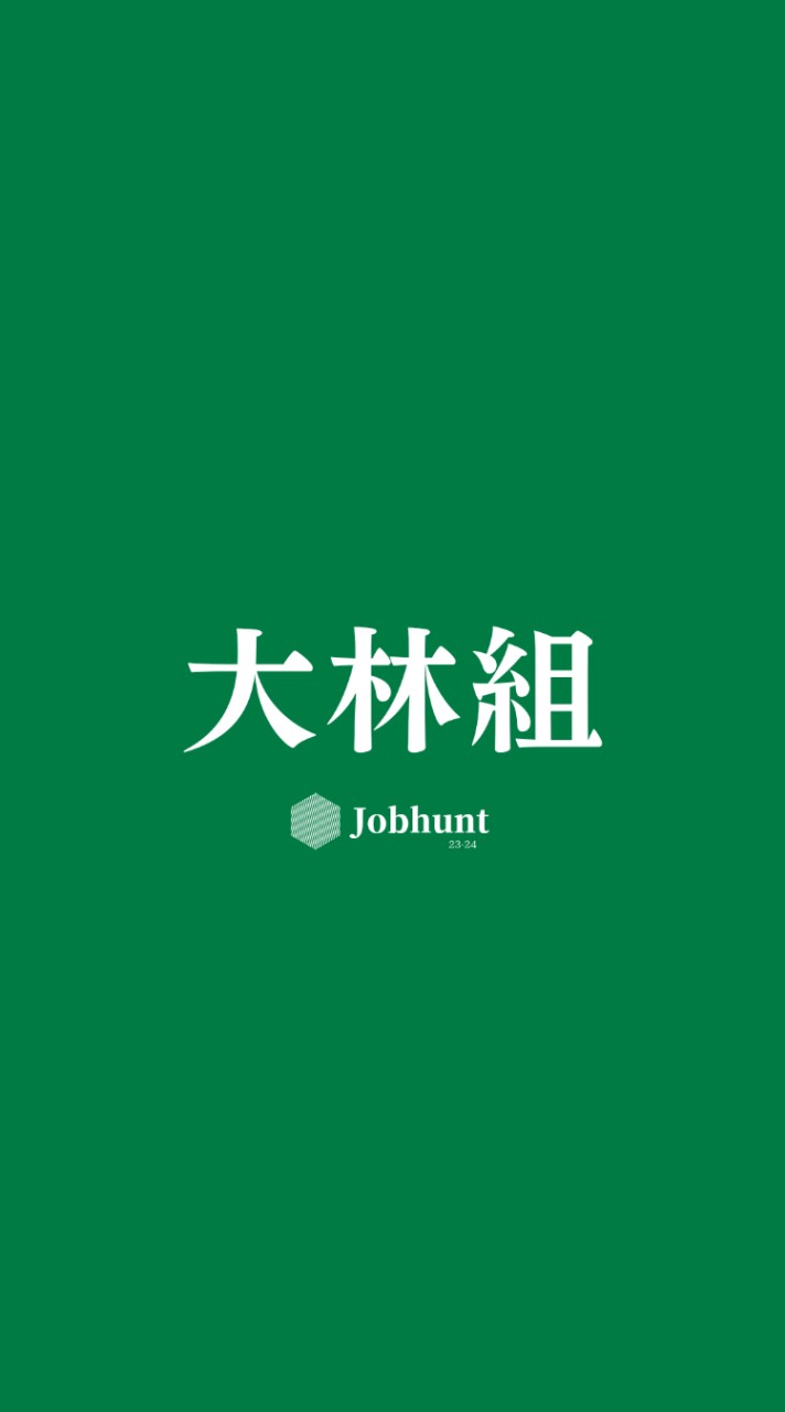 【大林組】就活情報共有 企業研究 選考対策グループ