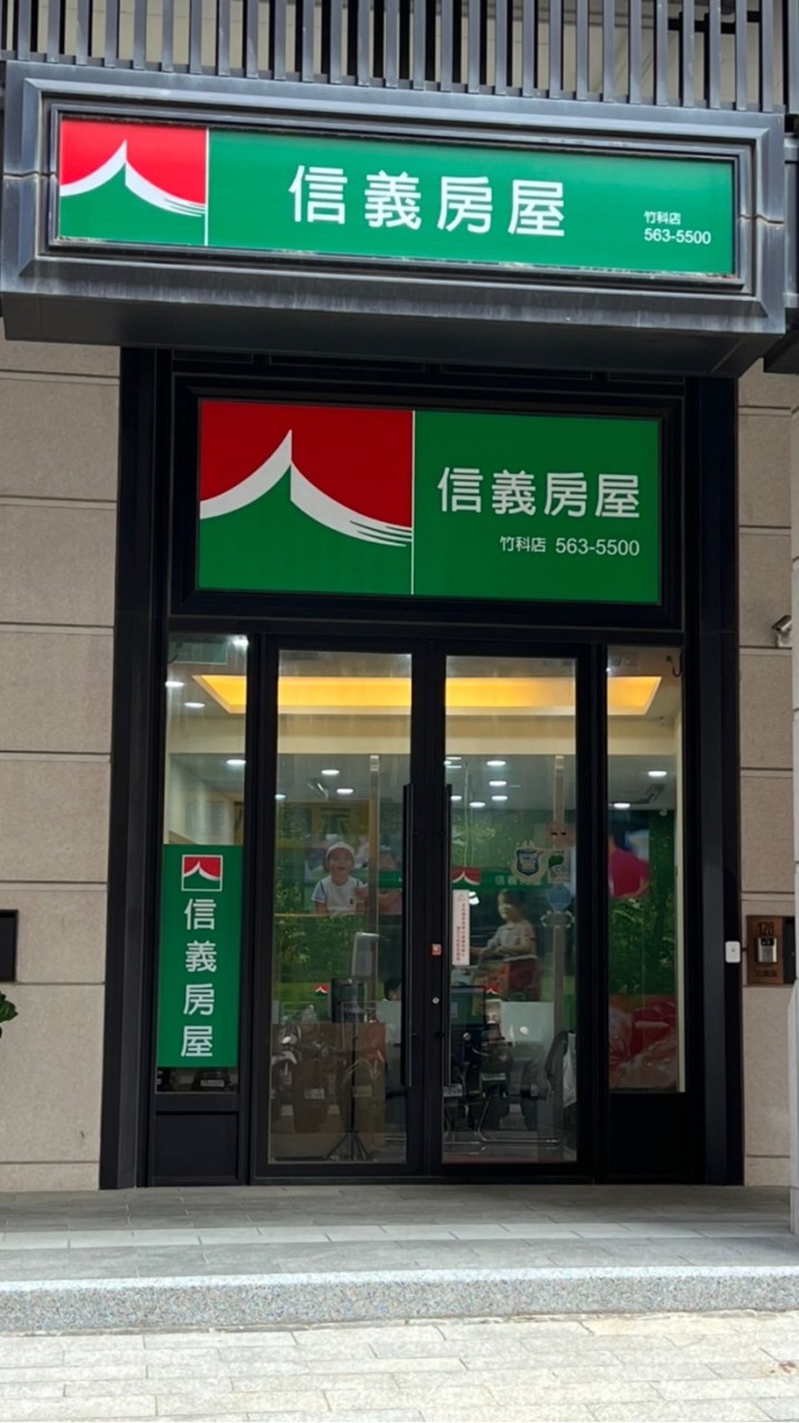 信義房屋竹科店～親子活動