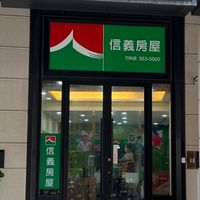 信義房屋竹科店～親子活動