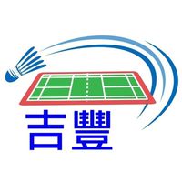 吉豐羽球館 (北市內湖)