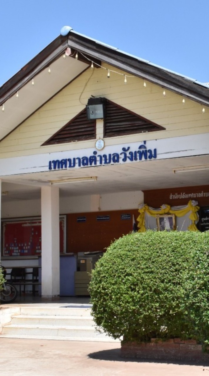 เทศบาลตำบลวังเพิ่ม