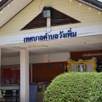 เทศบาลตำบลวังเพิ่ม