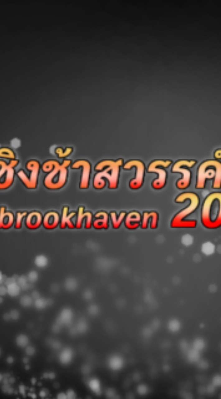 ชิงช้าสวรรค์brookhaven